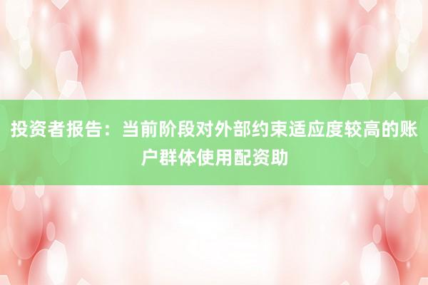 投资者报告：当前阶段对外部约束适应度较高的账户群体使用配资助