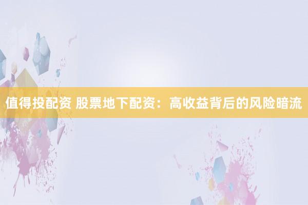 值得投配资 股票地下配资：高收益背后的风险暗流